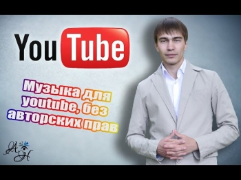 Музыка для видео youtube (без авторских прав) 2014