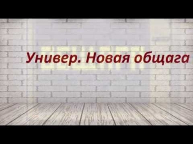 Универ. Новая общага 1, 2, 3, 4, 5, 6, 7, 8, 9, 10 ,11 серия онлайн 2014 сериал, 7 сезон