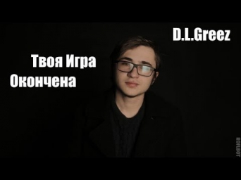 D.L.Greez- Твоя Игра Окончена