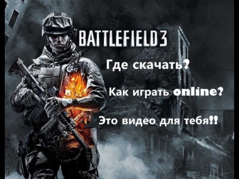 Где скачать Battlefield 3.(и как играть online?).