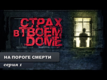 Страх в твоем доме. Серия 1. На пороге смерти.