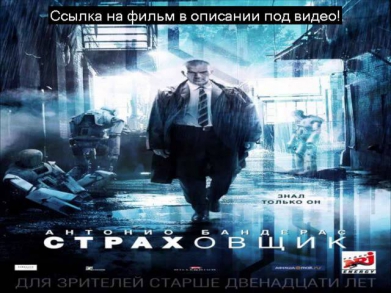 Смотреть полный фильм Страховщик 2014 онлайн