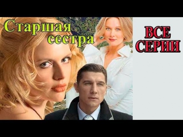 Старшая сестра. Все 4 серии. 3-х часовая мелодрама сериал 2013