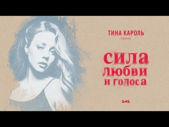 Тина Кароль. Фильм 