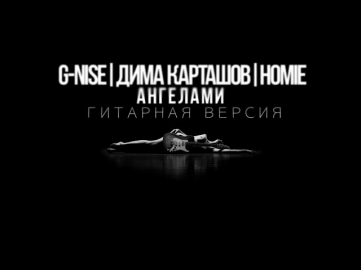 G-Nise, Дима Карташов, HOMIE - Ангелами (Как играть на гитаре)