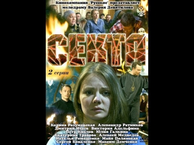 Секта 1 серия (2011) Русская мелодрама. Мини-сериал. Фильм «Секта» смотреть онлайн