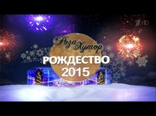 Роза Хутор - Рождество 2015