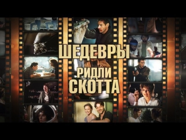 7 шедевров Ридли Скотта (Шедевры великих режиссеров. Выпуск 3)