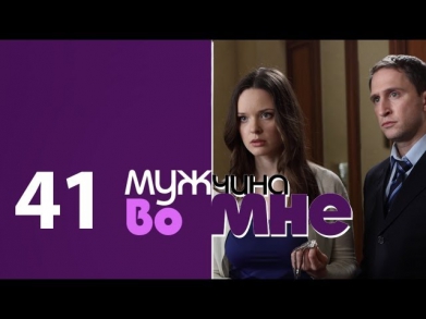 Мужчина во мне - серия 41 (сериал)