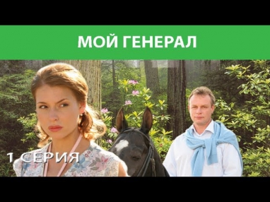 Мой генерал. Сериал. Серия 1 из 8. Феникс Кино. Мелодрама. Детектив