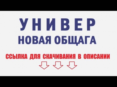 Универ: Новая Общага. Новый Сосед 2014 Смотреть и Скачать Бесплатно