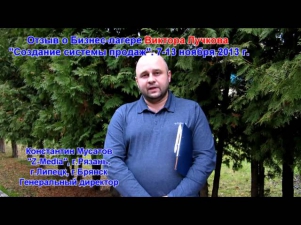 Бизнес-лагерь по созданию системы продаж. Подмосковье-2013. Отзывы участников