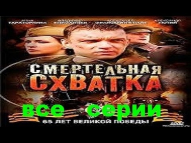 Смертельная схватка все серии 1,2,3,4.Военный,боевик,фильм,сериал смотреть онлайн