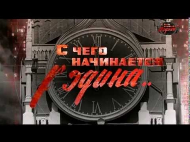 С чего начинается Родина сериал