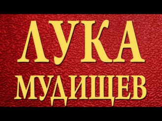 Лука Мудищев