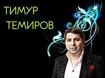 Тимур Темиров - Моя голубка