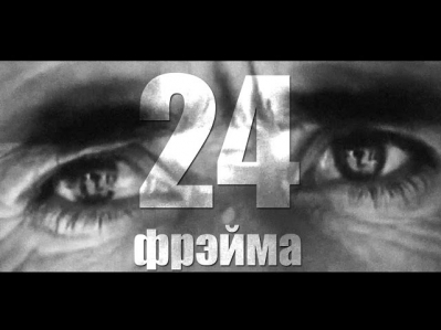 Бурито и Звонкий - 24 фрэйма