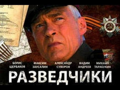 Разведчики. Последний бой (все серии) -- Военный фильм (ууу)(фильм про войну)