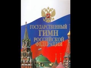 Разбор песни Гимн России. Музыка А. Александров, стихи С. В. Михалков