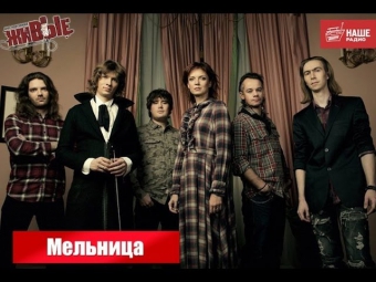 Живые: Мельница (18.04.2014)