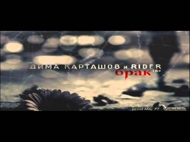 Дима Карташов feat. RiDer - Брак (18+)