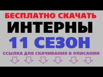 Интерны 11 Сезон Скачать Бесплатно