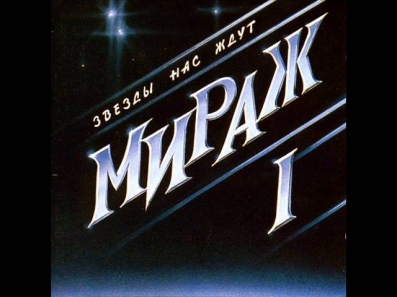 МИРАЖ - Эта ночь 1987