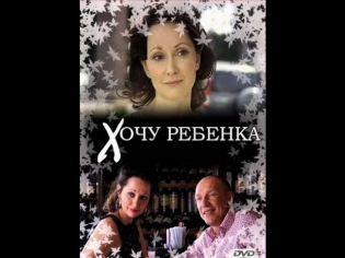 Хочу ребёнка (2008) Мелодрама «Хочу ребёнка» [фильм смотреть онлайн]