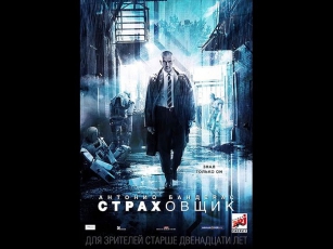 Смотреть Фильм  Кино Театр   Страховщик — Русский трейлер 2014 mp4