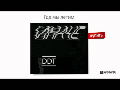 ДДТ - Где мы летим (Иначе P.S. Аудио)