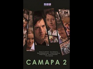 Самара 2 сезон 4 серия смотреть онлайн