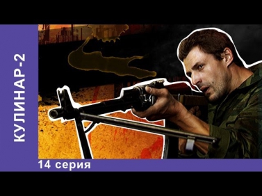 Кулинар 2. Сериал. 14 Серия. StarMedia. Экшн. 2013