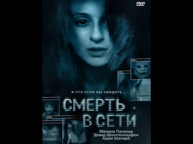 Смерть в сети / The Den