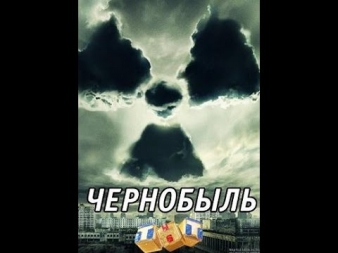 Чернобыль: Зона отчуждения (сериал) 6 серия