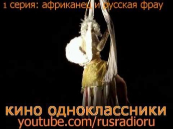 Кино Одноклассники.ру: Африканец Русской Фрау Фильм