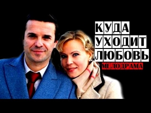 Куда уходит любовь (2014) Мелодрама фильм кино