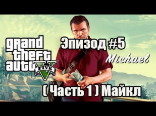 School 13 - Игрооргии 2 : Эпизод #5 GTA 5 (Часть 1 ) Майкл