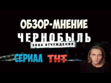 (Обзор-Мнение) Сериал 