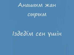 Нурлан Онербаев: Ана туралы жыр