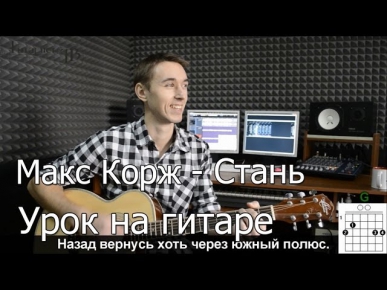 Макс Корж - Стань (Видео урок) Как играть на гитаре. Cover-Разбор