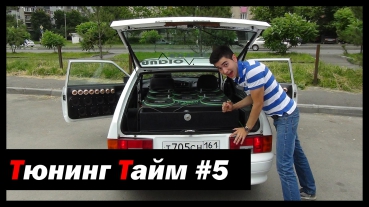 Тюнинг Тайм #5: Чудо Автозвука! - Ваз 2113 "Loud Sound" ! - [© Жорик Ревазов 2014]