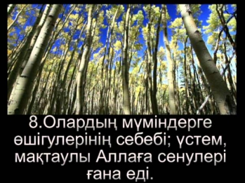 84-87 сурелер - Имад Аль-Мансари - казакша