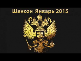 Шансон Январь 2015 (60 Минут)