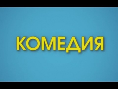 «Младенец в подарок» 2014 / Комедия с Радой Митчелл / Смотреть онлайн русский трейлер