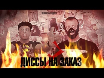 ДИССЫ НА ЗАКАЗ - Кирюха черт (feat. СД) (Выпуск 7) (Prod. by Hardy)