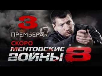 сериал ментовские войны 8 сезон 3 серия