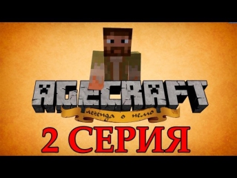 Minecraft сериал - Agecraft: Легенда о немо. 