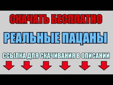 Реальные пацаны. Возвращение - Сезон 7 - 2014 - Скачать Бесплатно