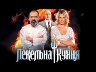 Адская кухня 2 (Россия). Выпуск 3 (31.01.2013)