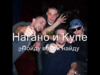 Наггано и Купе - Пойду водки найду (новая версия)